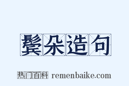 鬓朵造句是什么意思的图片
